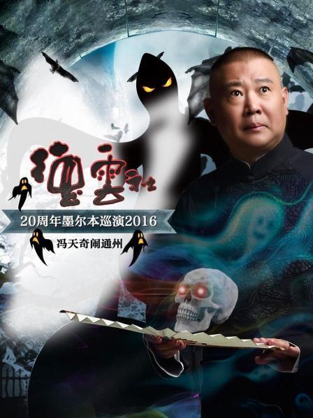 德云社20周年墨尔本巡演冯天奇闹通州2016