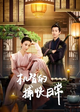 对她上瘾：刁蛮夫人她路子野