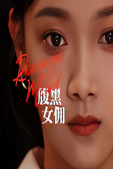 皇妃她不讲武德