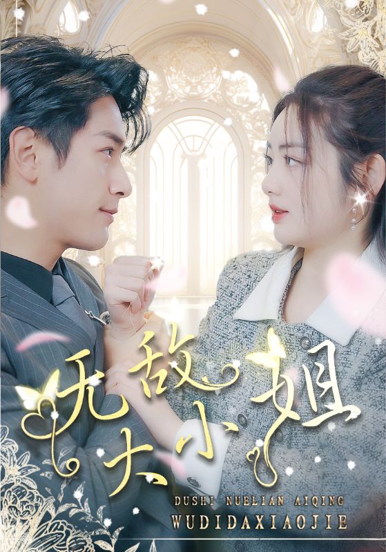 你本该做的事第一季