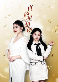 女儿妈妈再爱你一次