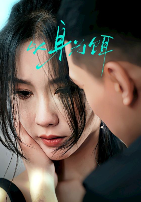 将恋爱进行到底