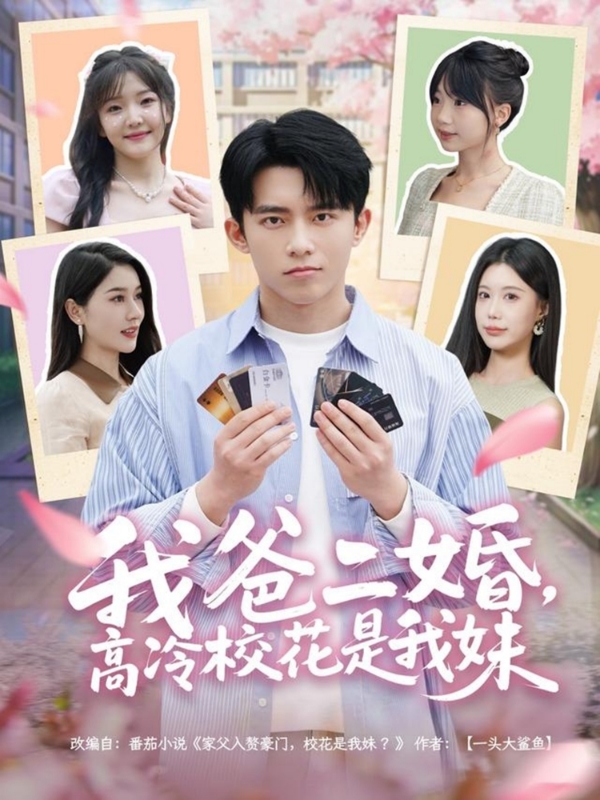 我爸二婚，高冷校花是我妹