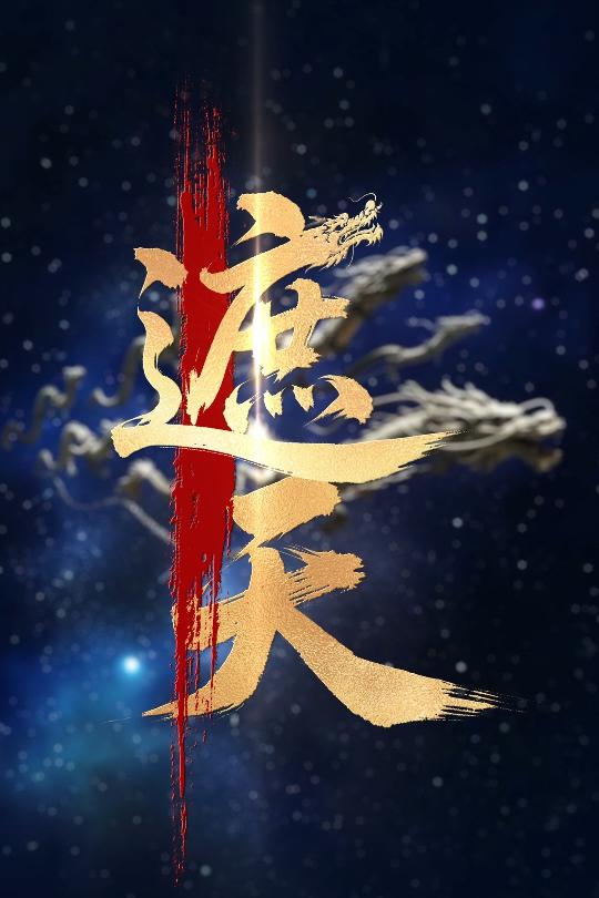 天涯赤子心短剧