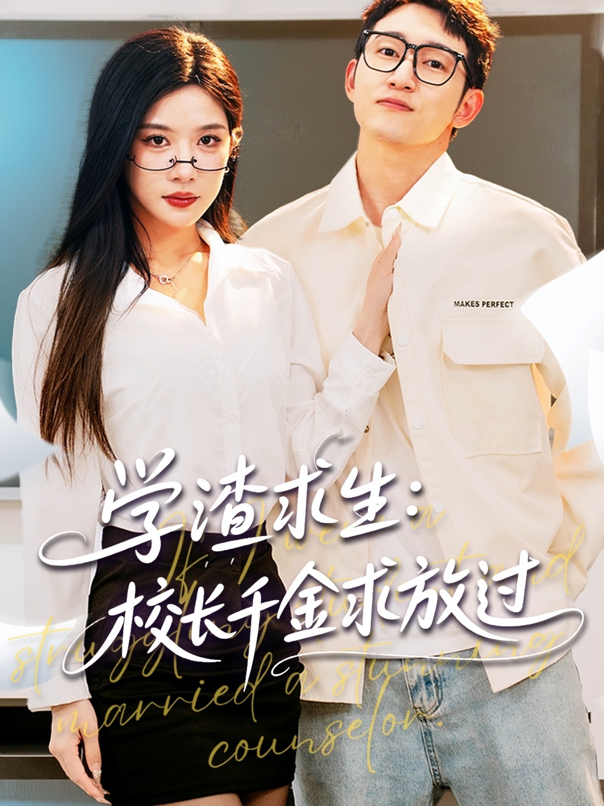 我为喜剧狂第一季