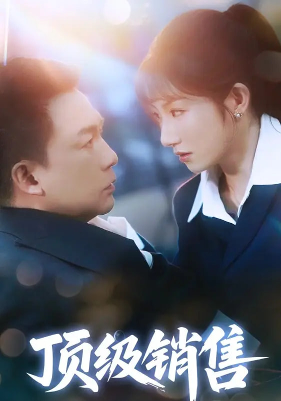 我的间谍2：永恒之城