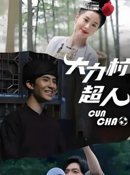 霸道总裁的刁蛮女友