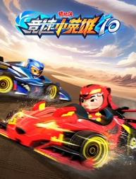 猪猪侠之竞速小英雄第十季