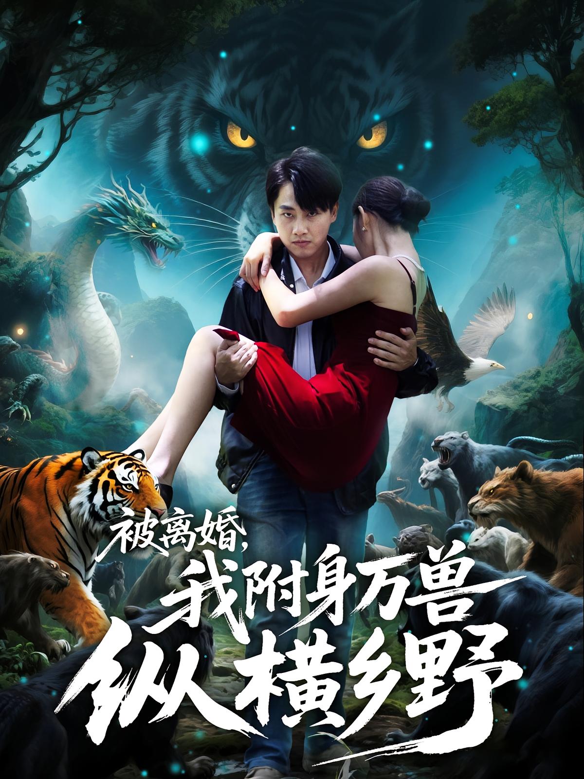 我的养子衣锦还乡