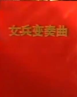 怀孕后亮出世界冠军身份