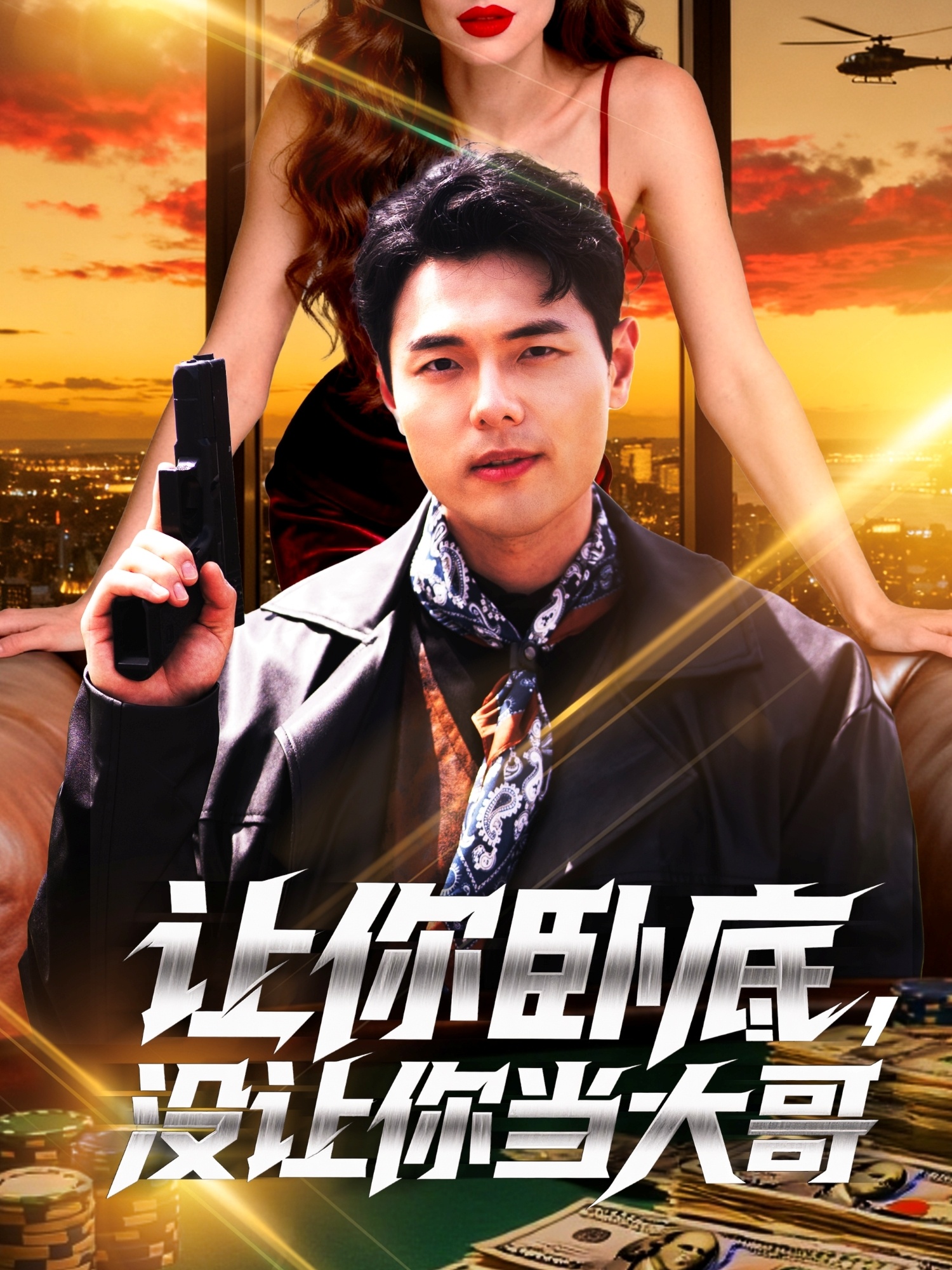 复仇千金杀疯了