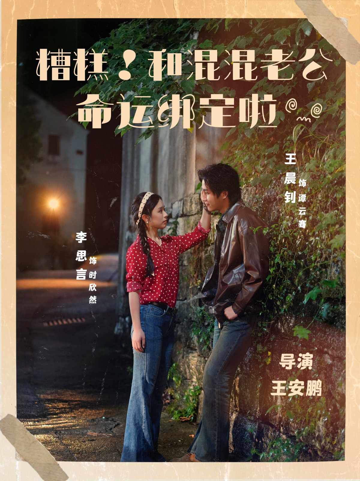 闪婚后夫人每天上房揭瓦