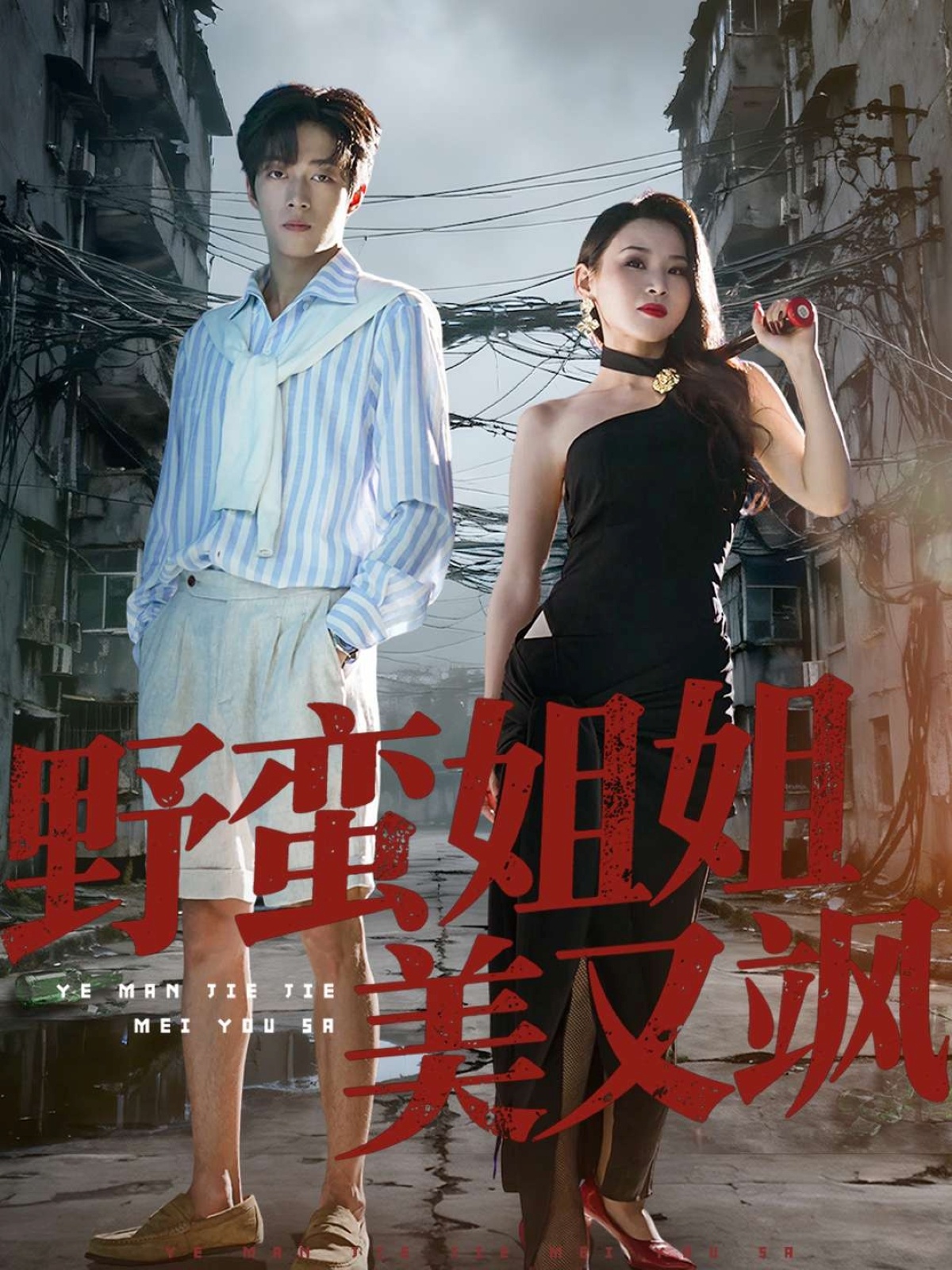 中年被裁我娶了娇媚老板娘