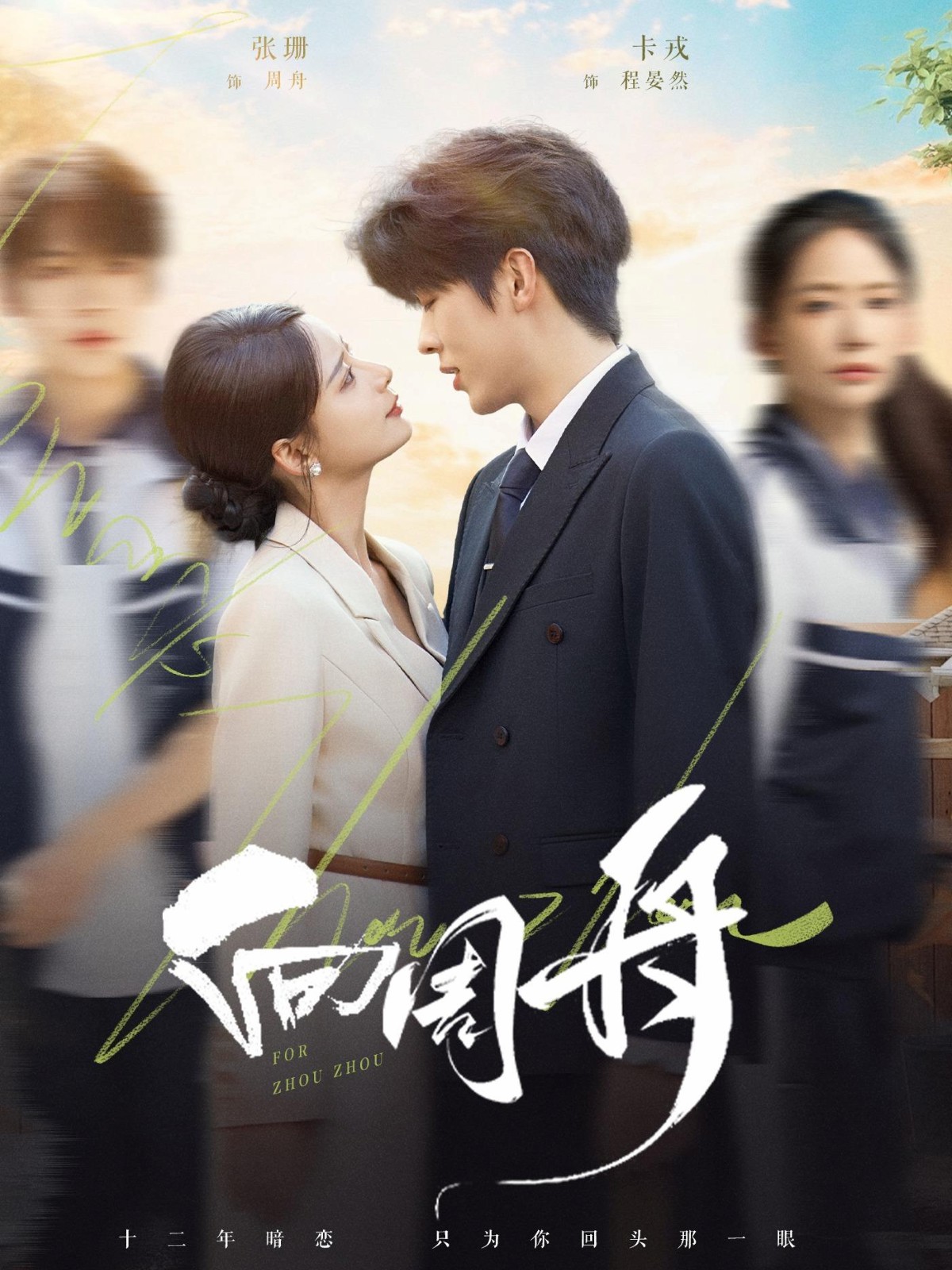 逆时营救别动我女儿