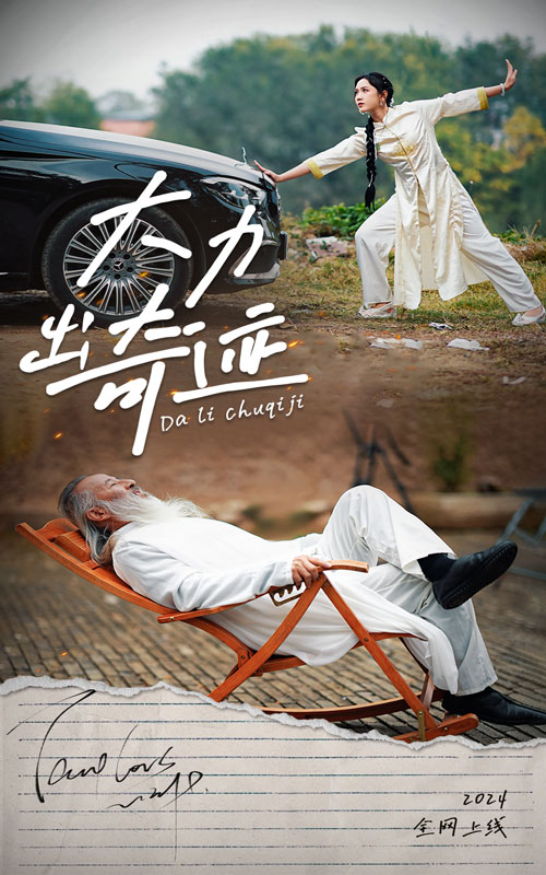 大力出奇迹短剧版