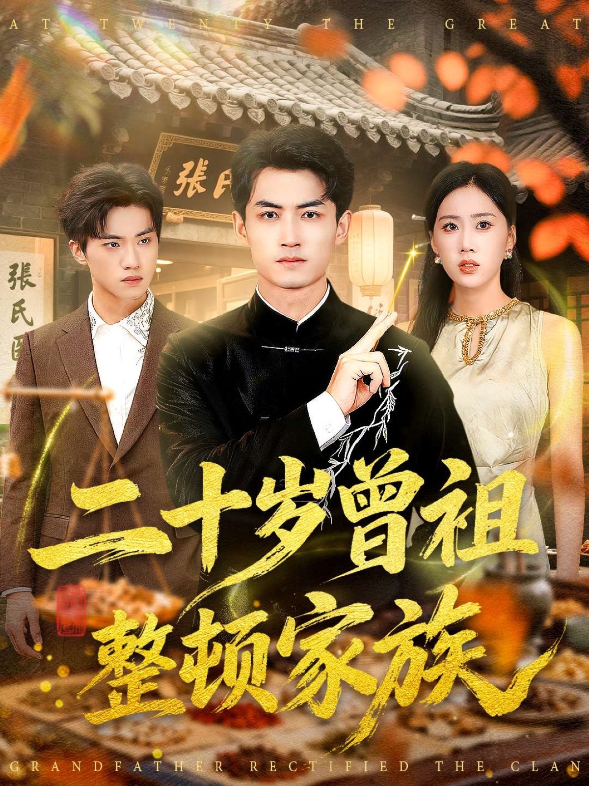 顾少的铁锅厨娘