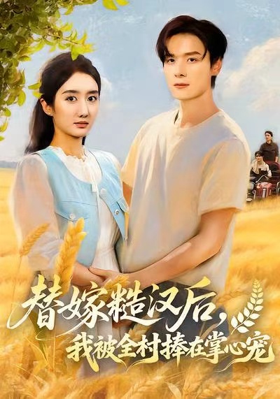 悔把榆木当玉珠