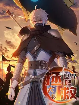 拯救世界吧大叔动态漫