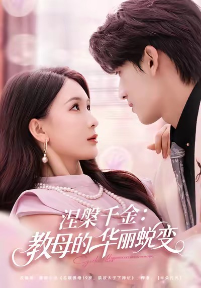 娘娘总是要进步