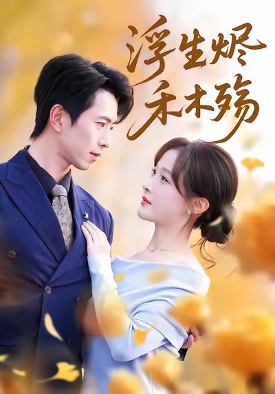 余生有你皆欢喜