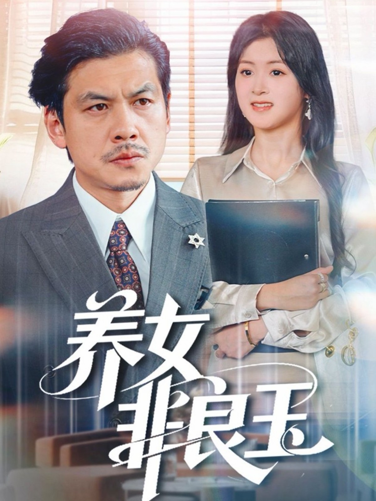 被打破的爱情计划