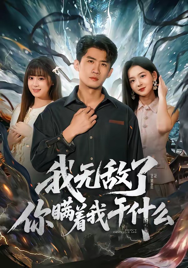 我无敌了你瞒着我干什么