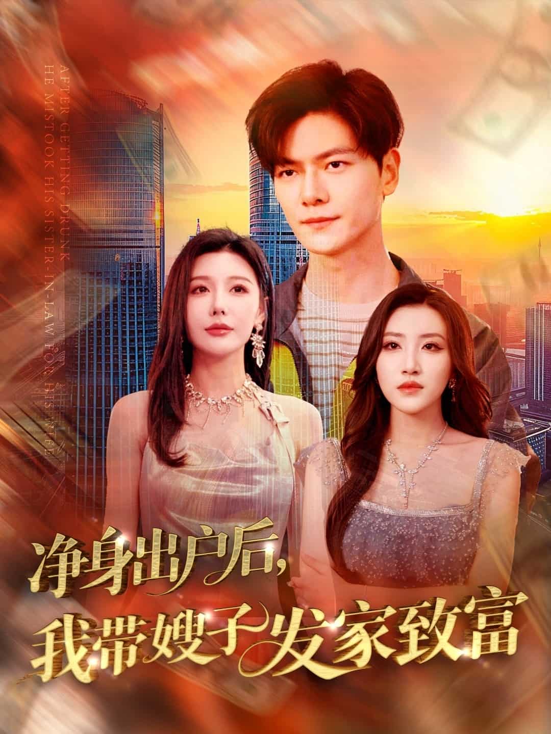 净身出户后，我带嫂子发家致富