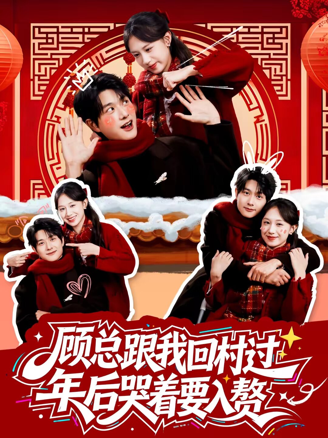 顾总跟我回村过年后哭着要入赘