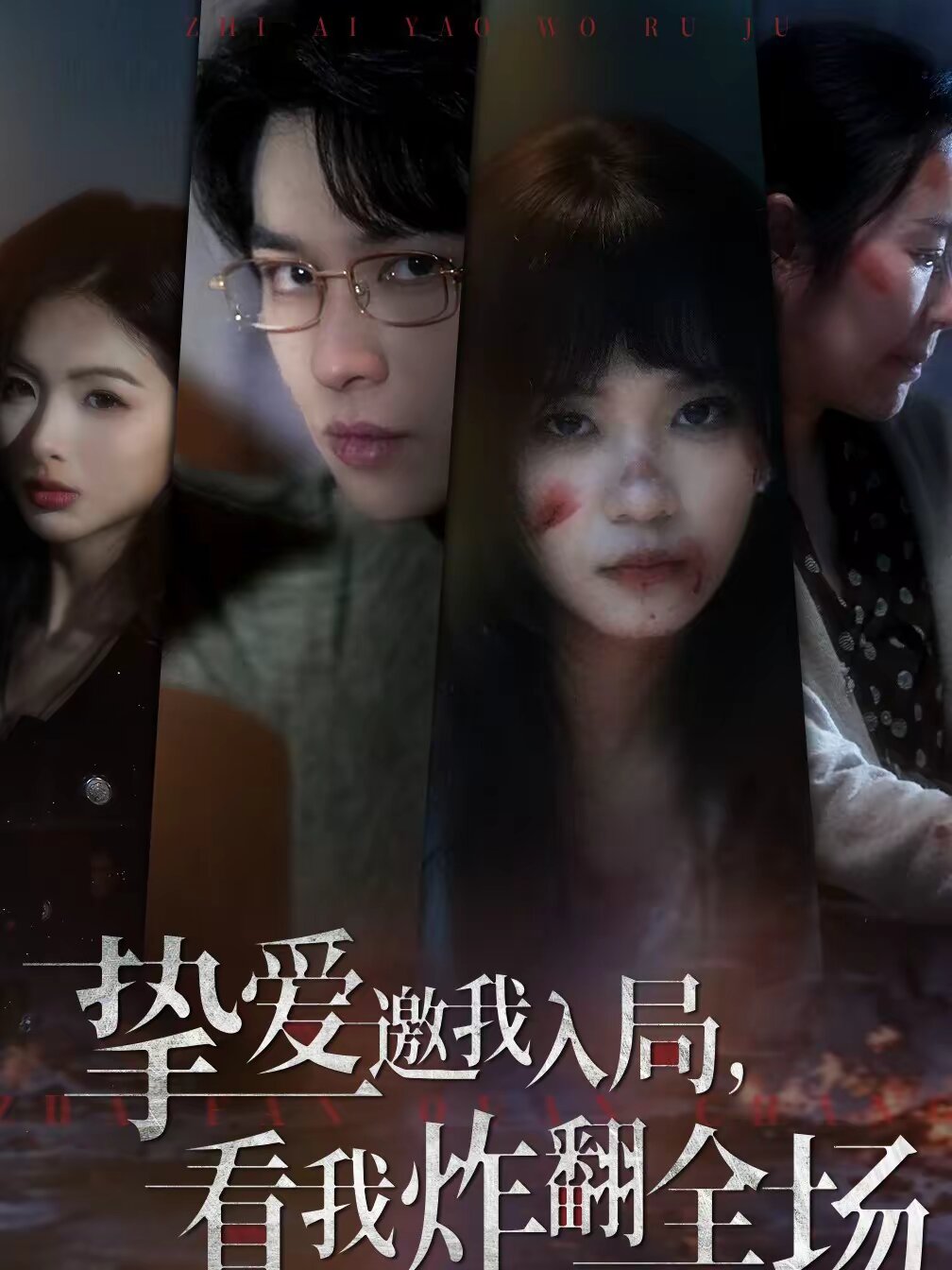 挚爱邀我入局，看我炸翻全场