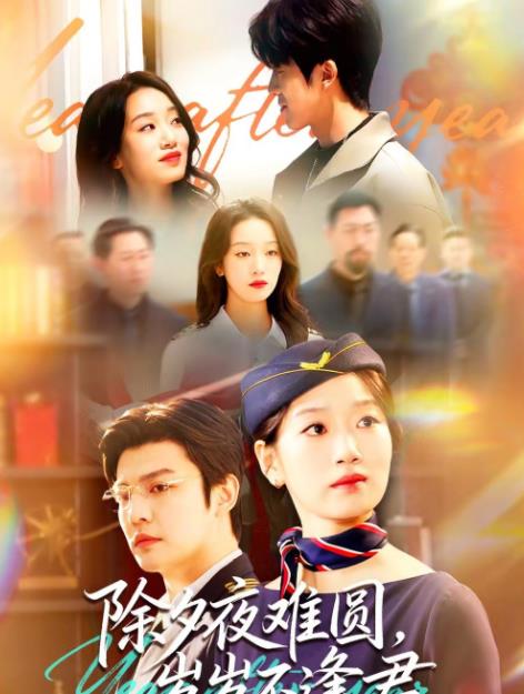 除夕夜难圆，岁岁不逢君