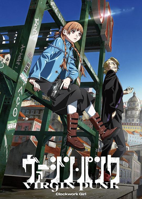 维珍朋克：发条女孩