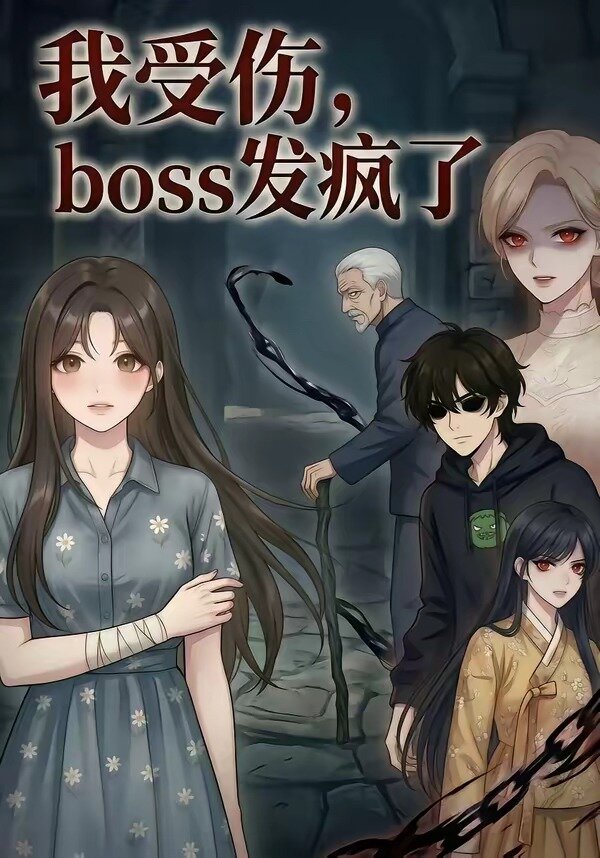 我受伤，boss发疯了