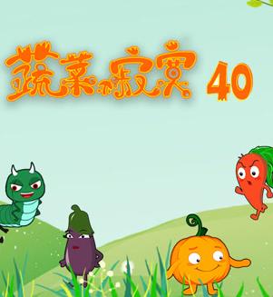蔬菜不寂寞第40季