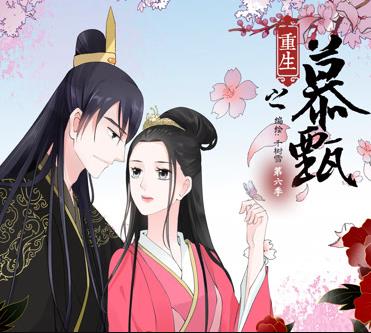 重生之慕甄动态漫画第1季