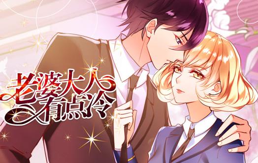老婆大人有点冷动态漫画