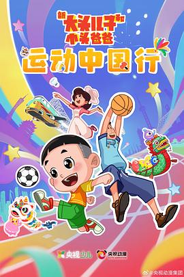 新大头儿子和小头爸爸——运动中国行