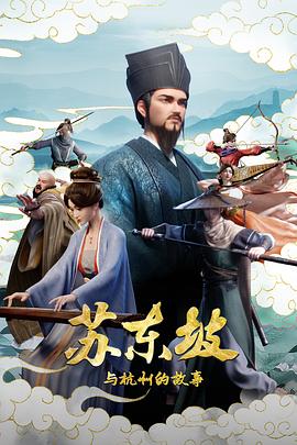 苏东坡与杭州的故事