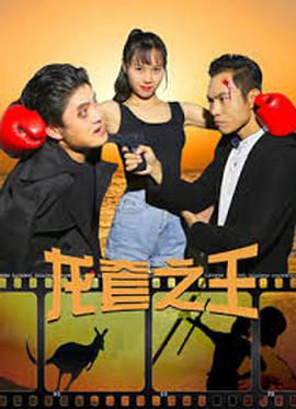 战犬瑞克斯普通话版