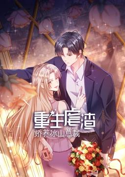 重生虐渣：娇养冰山总裁动态漫画