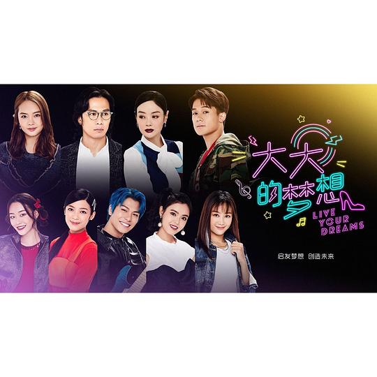 大大的梦想