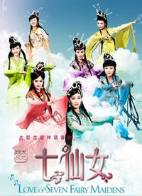 七仙女