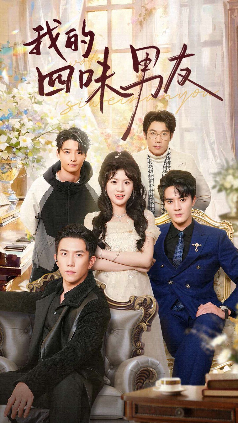 我的四味男友七日缘浅恋曲未央