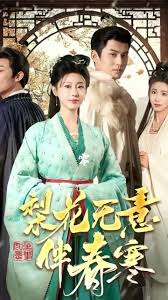 梨花无意伴春寒