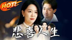 悲喜人生