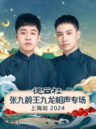 德云社张九龄王九龙相声专场上海站2024