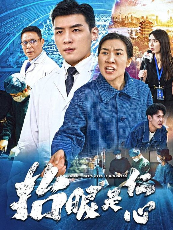 抬眼是仁心