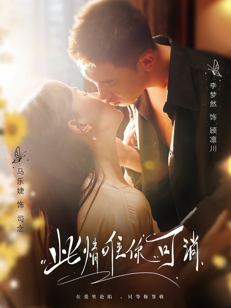 此情唯你可消
