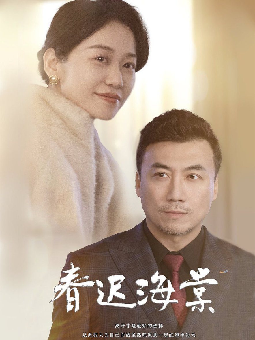 春迟海棠