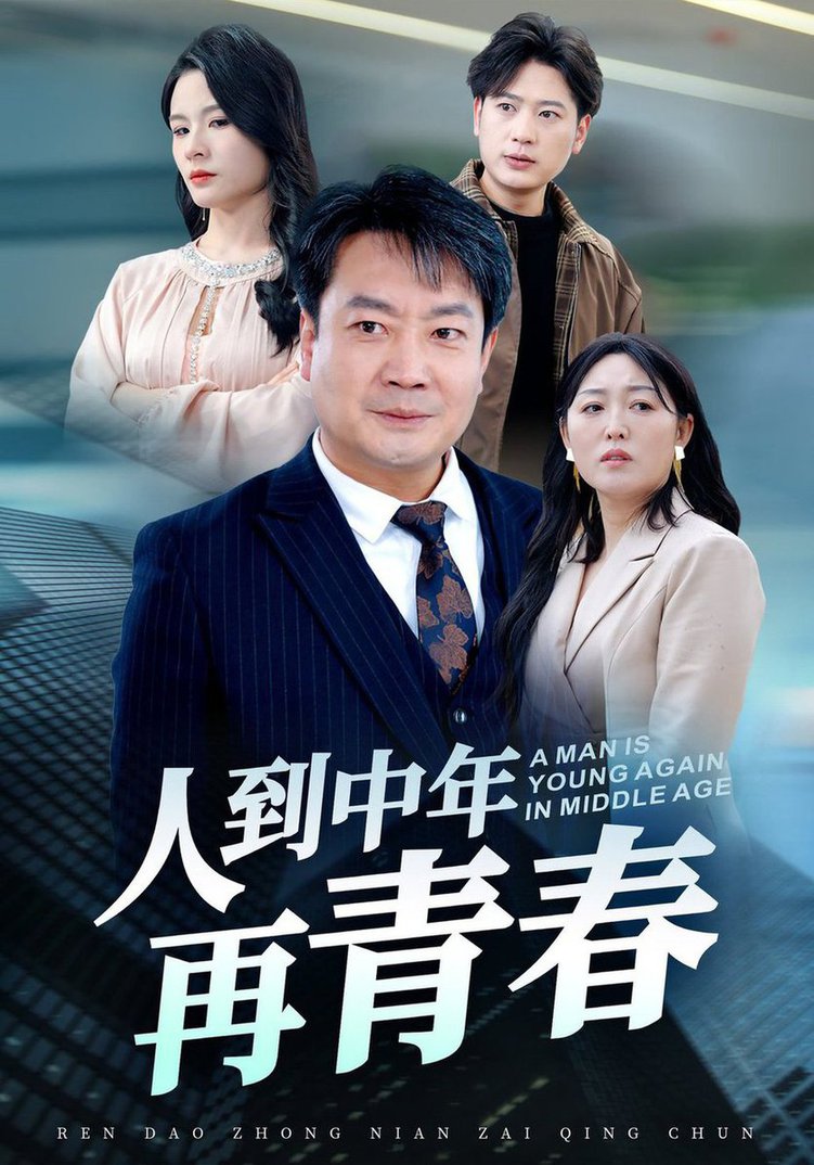 人到中年再青春