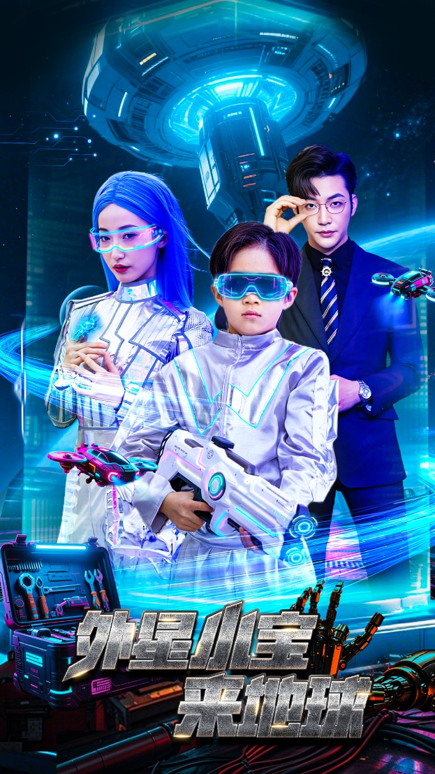 外星小宝来地球